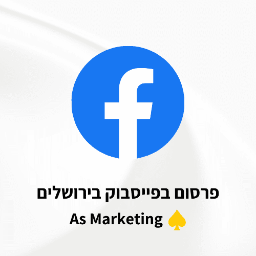 פרסום בפייסבוק בירושלים