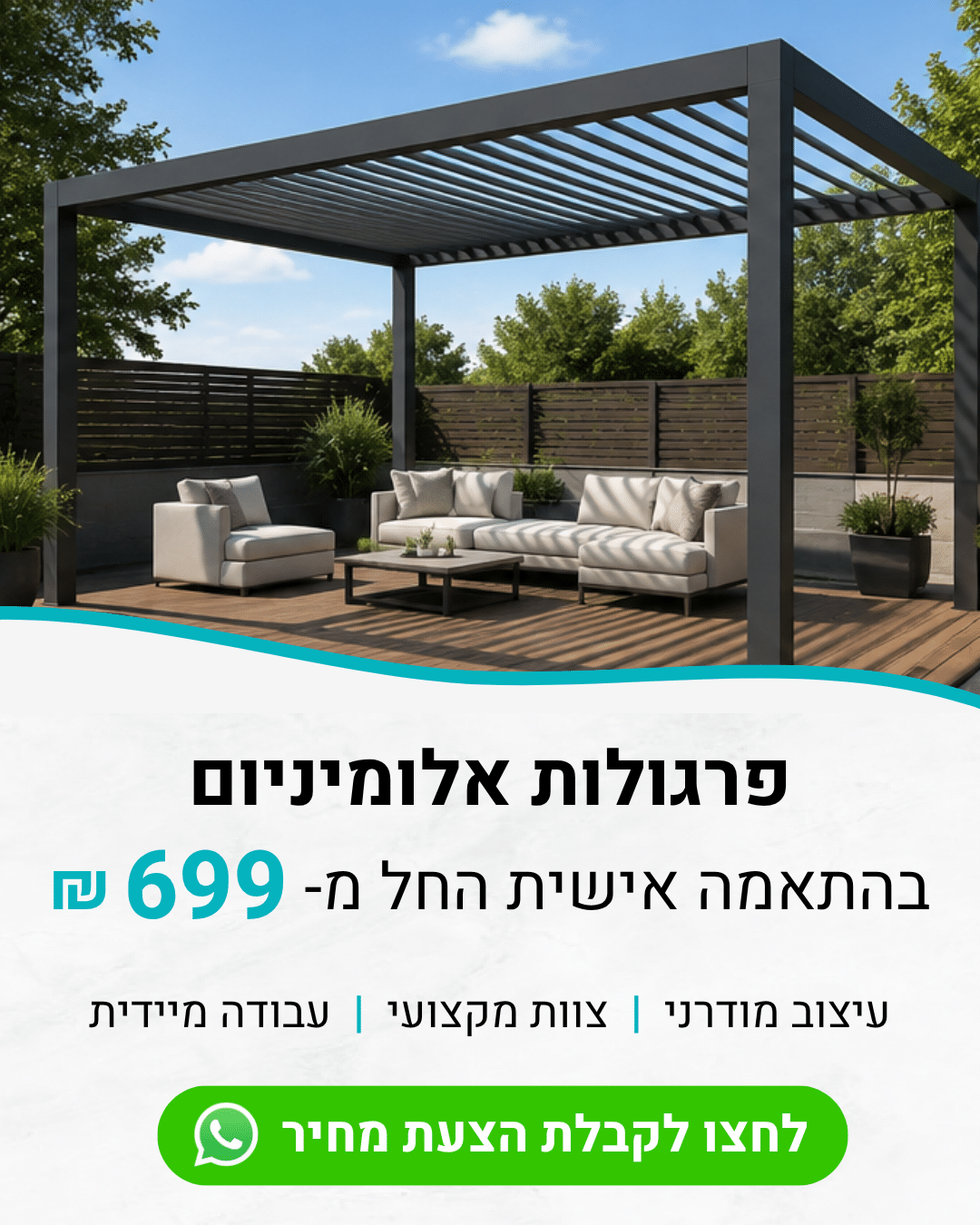 עיצוב פרגולות אלומיניום 1